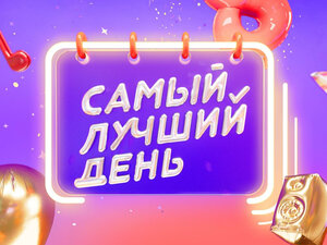 Самый лучший день