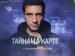 Тайна на карте. Маньпупунёр