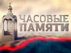 Часовые памяти. Ладога