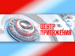 Центр притяжения