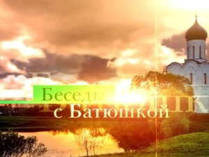 Беседы с батюшкой (Москва)