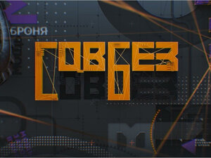 СОВБЕЗ