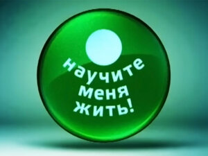 Научите меня жить