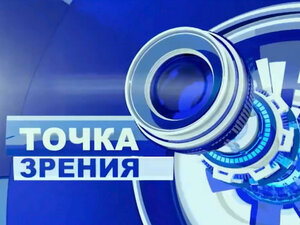Точка зрения
