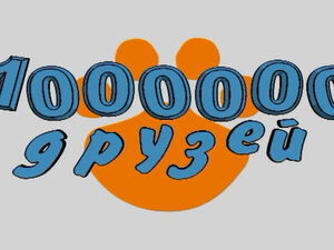 Миллион друзей