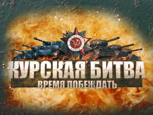 Курская битва