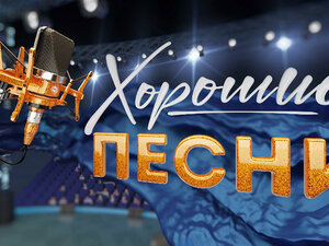 Хорошие песни. День Победы