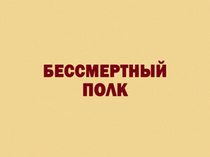 Бессмертный полк