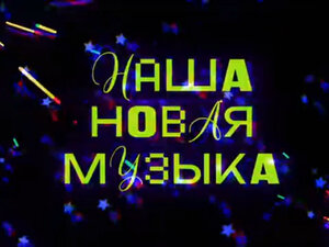 Наша новая музыка