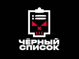 Черный список. 15-я серия - "Специалисты по ремонту варочных панелей"