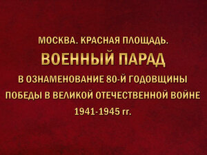 Москва. Красная площадь. Военный Парад в ознаменование 80-й годовщины Победы в Великой Отечественной войне 1941-1945 гг