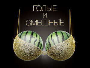 Голые и смешные. 86-я серия