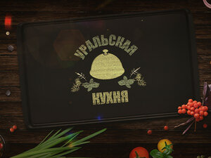 Уральская кухня
