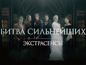 Экстрасенсы. Битва сильнейших. 79-я серия