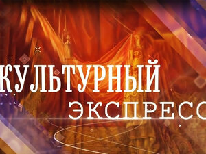 Культурный экспресс
