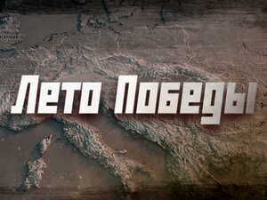 Лето Победы