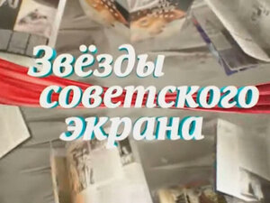 Звёзды советского экрана
