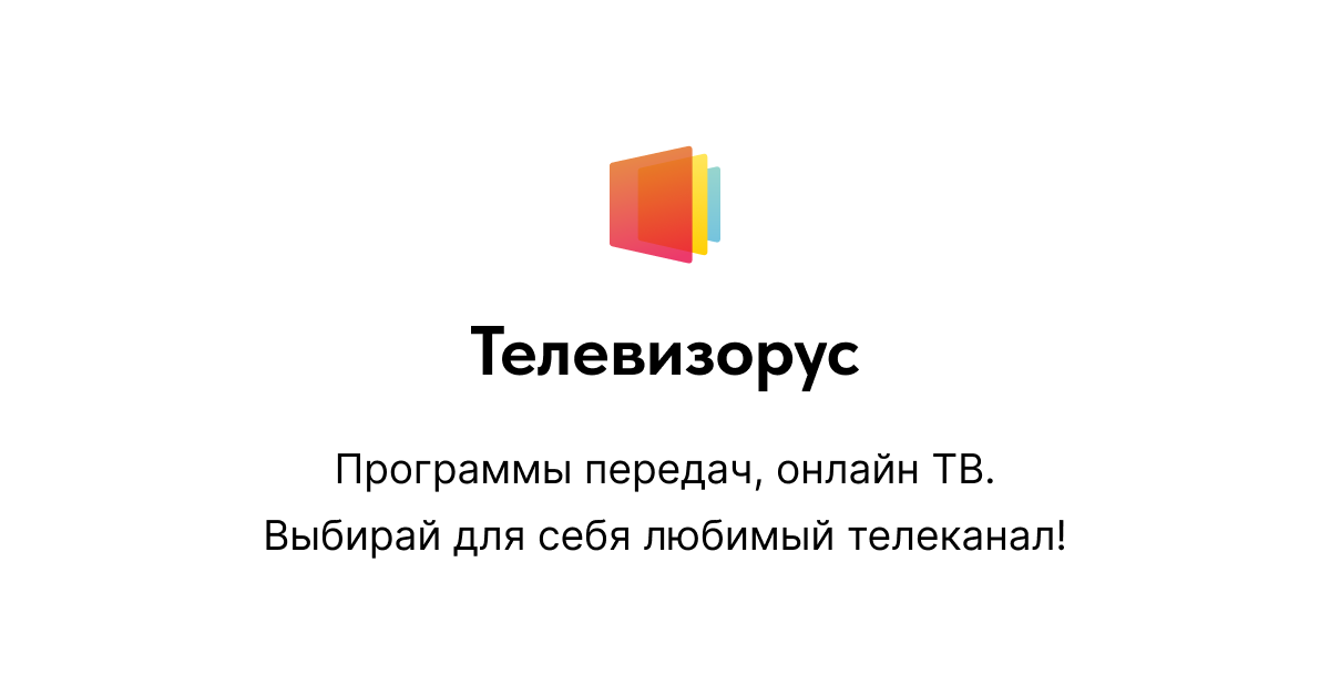 Программа ТВ-передач на сегодня, неделю: все каналы — Телевизорус